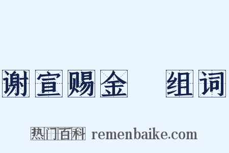谢宣赐金襕组词是什么意思的图片